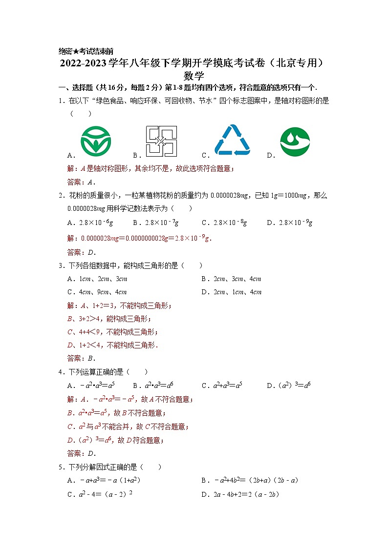 数学-2022-2023学年八年级下学期开学摸底考试卷（北京专用）（解析版）第1页