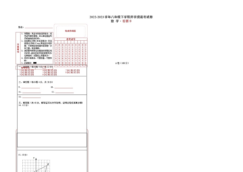 数学-2022-2023学年八年级下学期开学摸底考试卷（四川成都专用）（答题卡）第1页
