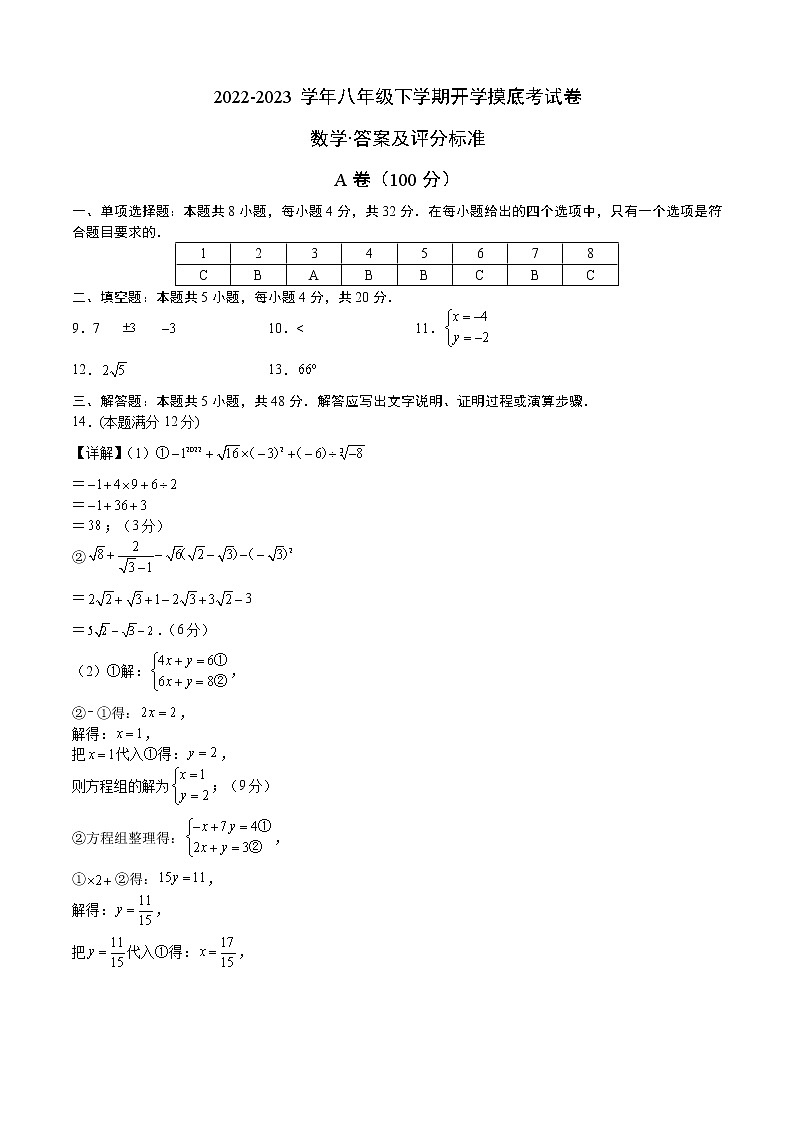 数学-2022-2023学年八年级下学期开学摸底考试卷（四川成都专用）（答案及评分标准）第1页