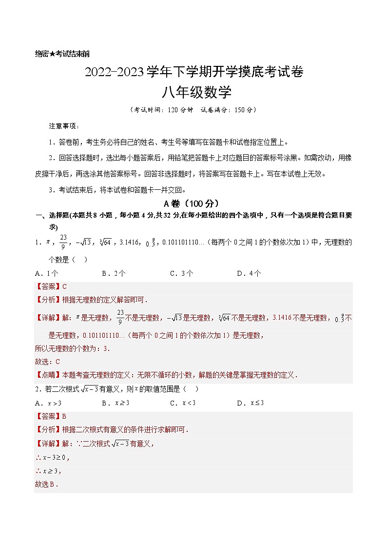 数学-2022-2023学年八年级下学期开学摸底考试卷（四川成都专用）（解析版）第1页