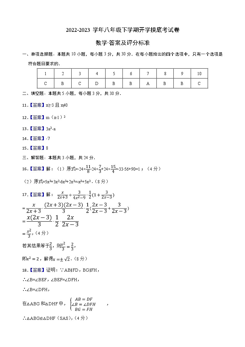 数学-2022-2023学年八年级下学期开学摸底考试卷（广东专用）（答案及评分标准）第1页