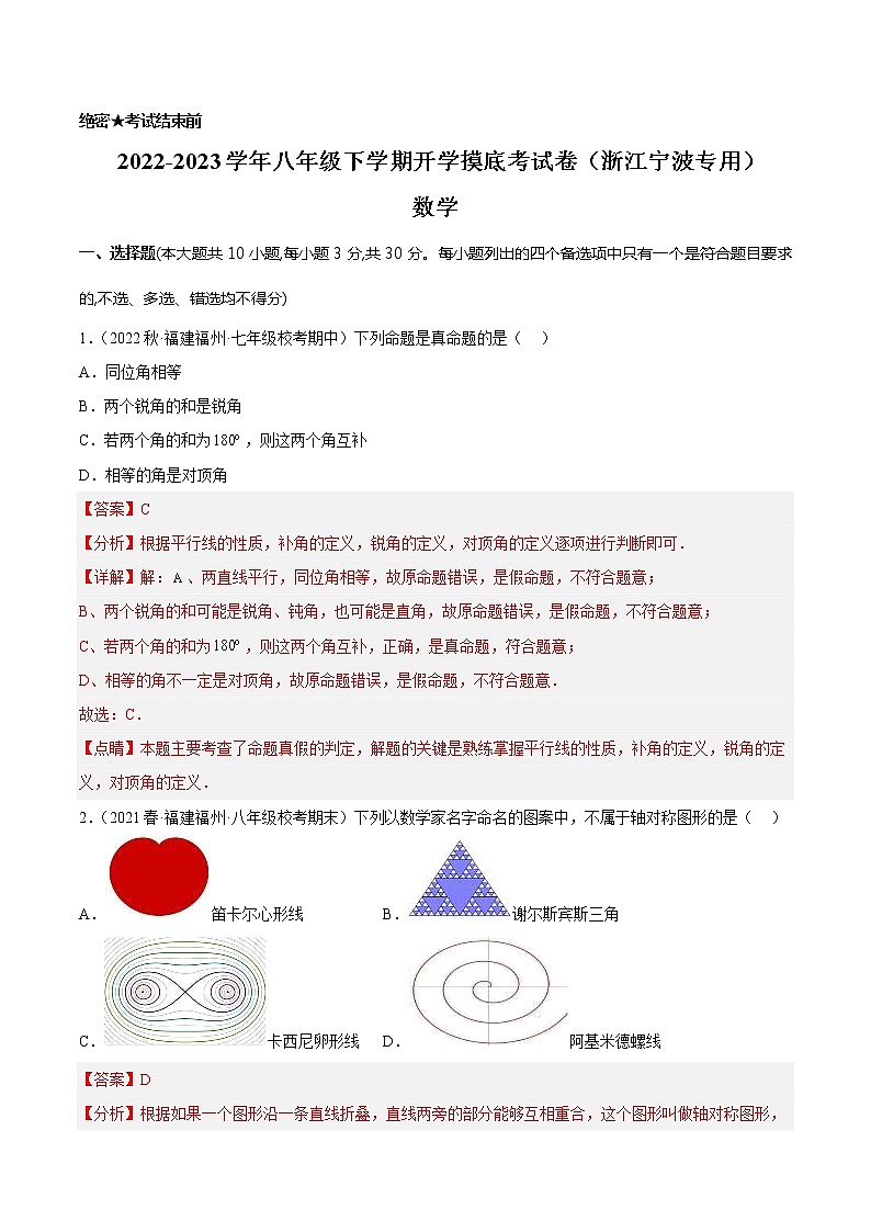 数学-2022-2023学年八年级下学期开学摸底考试卷（浙江宁波专用）（解析版）第1页