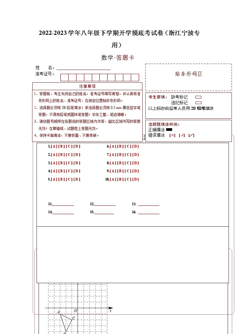 数学-2022-2023学年八年级下学期开学摸底考试卷（浙江宁波专用）（答题卡）第1页