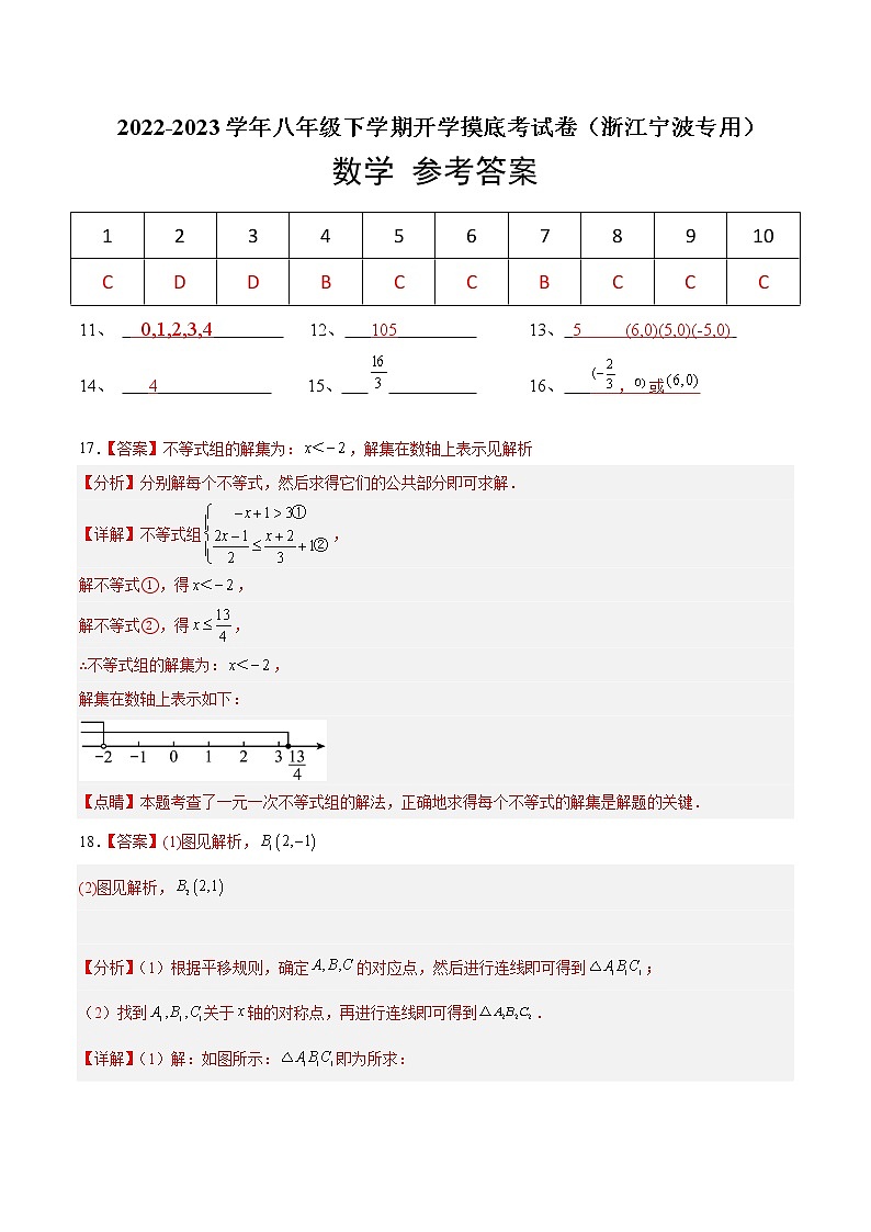 数学-2022-2023学年八年级下学期开学摸底考试卷（浙江宁波专用）（参考答案）第1页