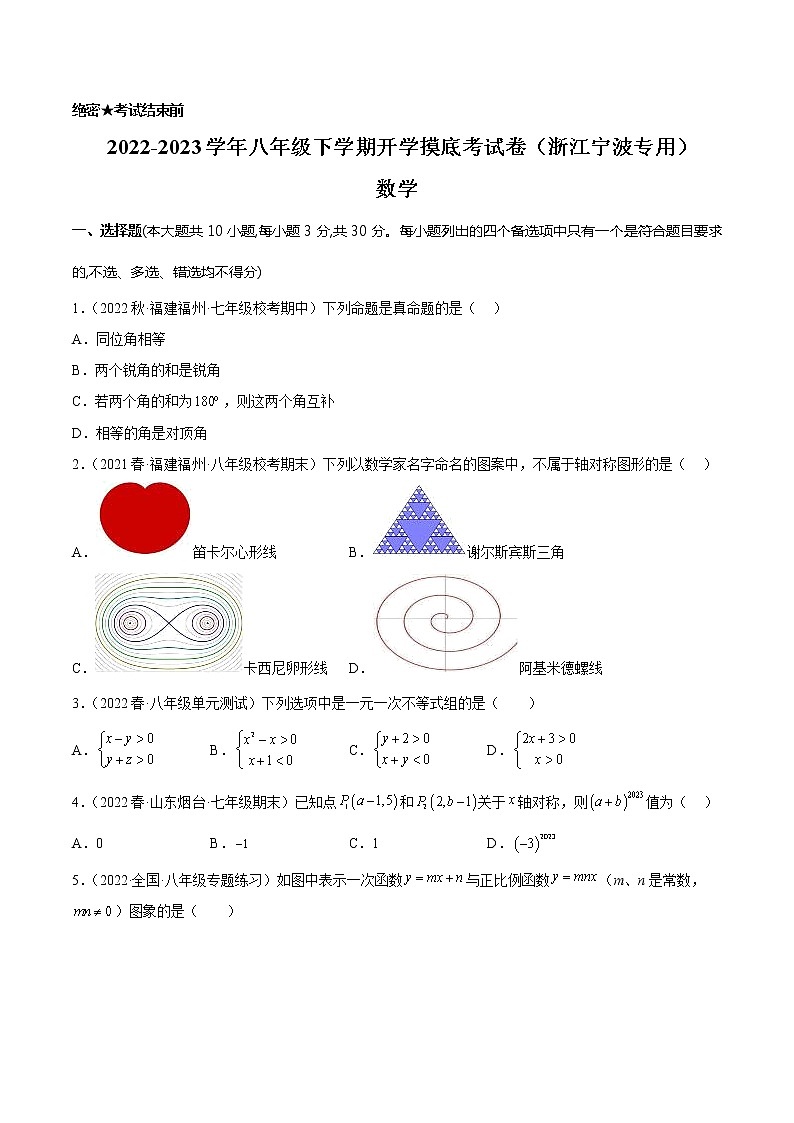 数学-2022-2023学年八年级下学期开学摸底考试卷（浙江宁波专用）（考试版）第1页
