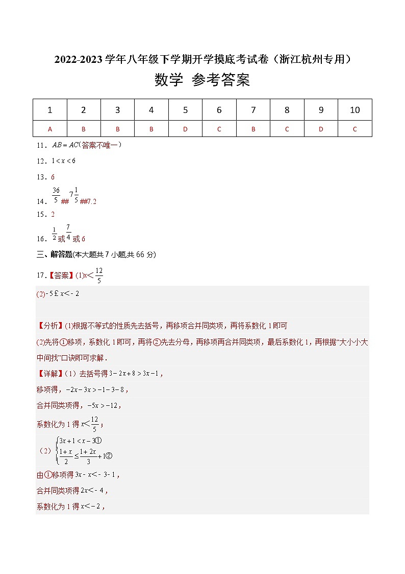 数学-2022-2023学年八年级下学期开学摸底考试卷（浙江杭州专用）（参考答案）第1页
