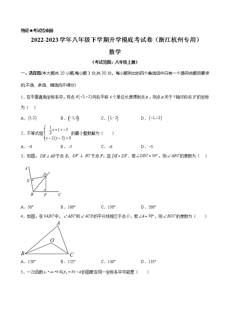 数学-2022-2023学年八年级下学期开学摸底考试卷（浙江杭州专用）（考试版）第1页