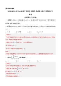 数学-2022-2023学年八年级下学期开学摸底考试卷（浙江杭州专用）