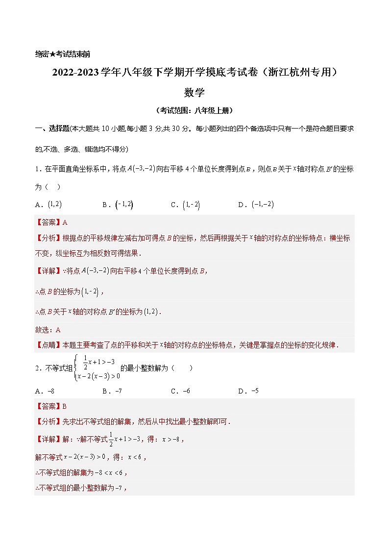 数学-2022-2023学年八年级下学期开学摸底考试卷（浙江杭州专用）（解析版）第1页