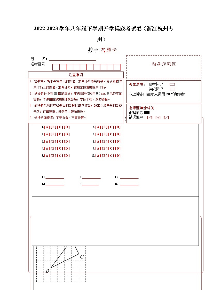 数学-2022-2023学年八年级下学期开学摸底考试卷（浙江杭州专用）（答题卡）第1页