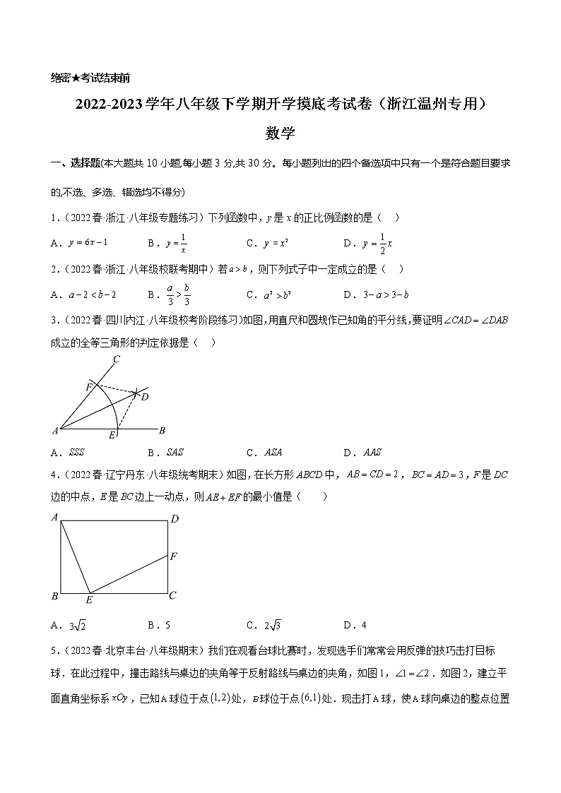 数学-2022-2023学年八年级下学期开学摸底考试卷（浙江温州专用）（考试版）第1页