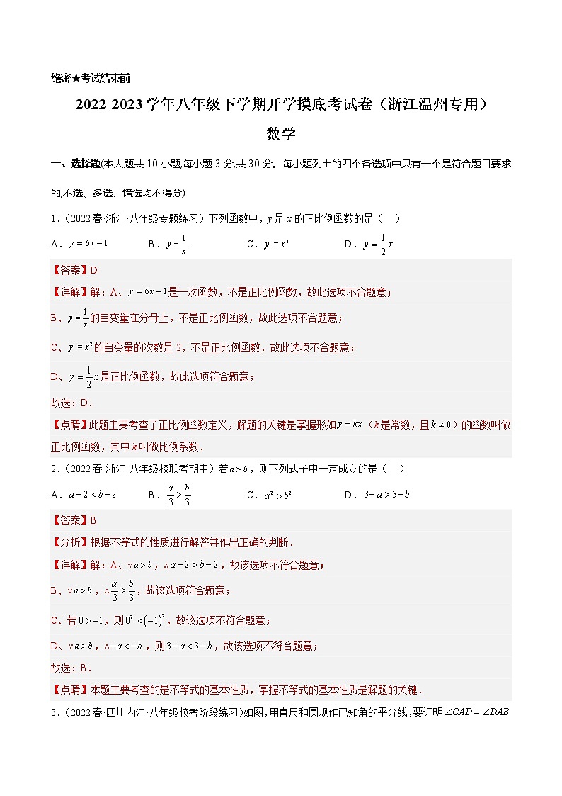 数学-2022-2023学年八年级下学期开学摸底考试卷（浙江温州专用）（解析版）第1页