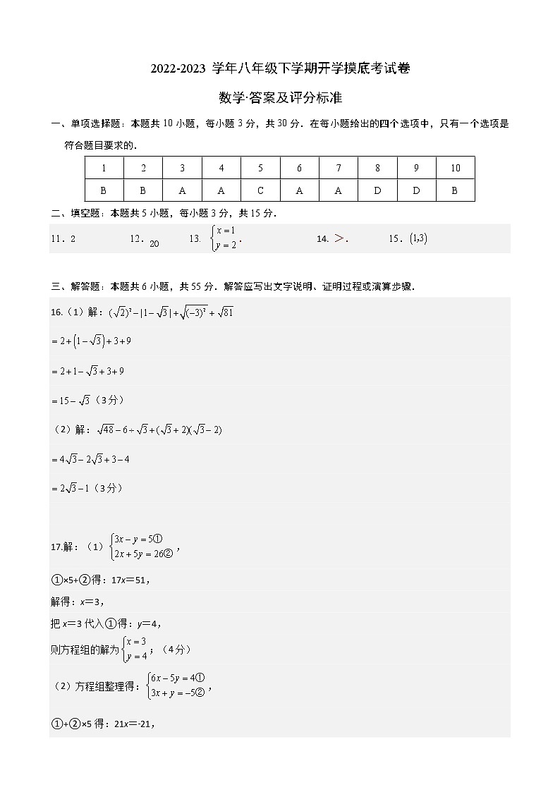 数学-2022-2023学年八年级下学期开学摸底考试卷（深圳专用）（答案及评分标准）第1页