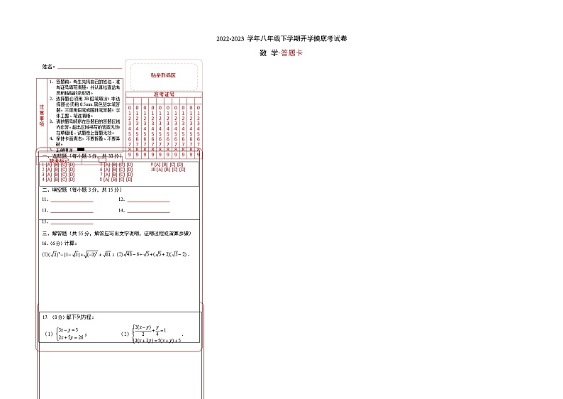 数学-2022-2023学年八年级下学期开学摸底考试卷（深圳专用）（答题卡）第1页