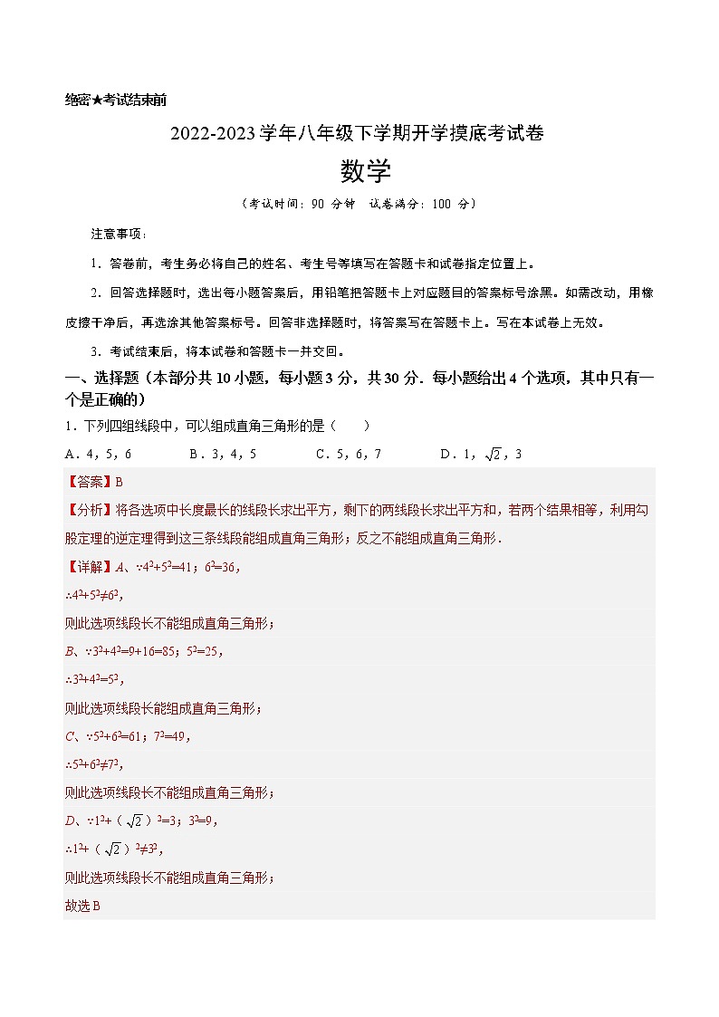 数学-2022-2023学年八年级下学期开学摸底考试卷（深圳专用）（解析版）第1页