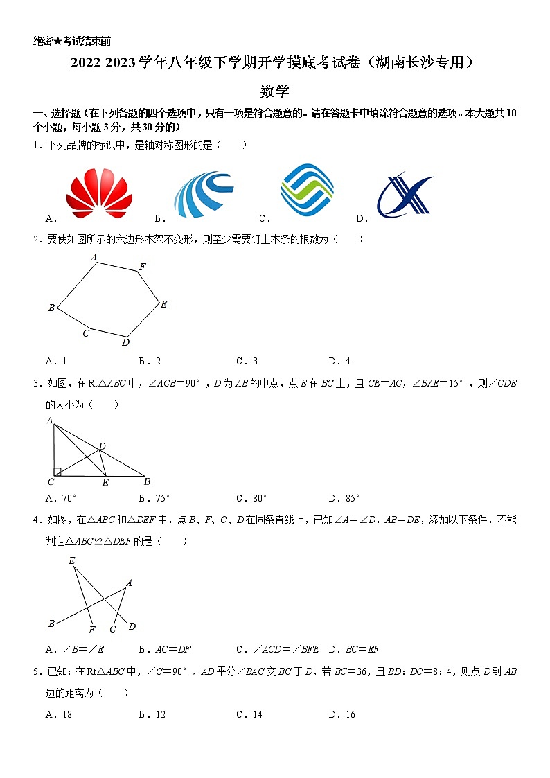 数学-2022-2023学年八年级下学期开学摸底考试卷（湖南长沙专用）（考试版）第1页