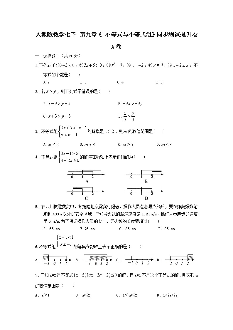 人教版数学 七下第九章 单元同步测试提升卷 A卷 原卷+解析01