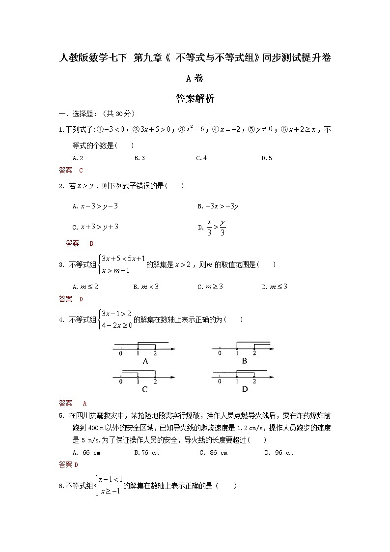 人教版数学 七下第九章 单元同步测试提升卷 A卷 原卷+解析01