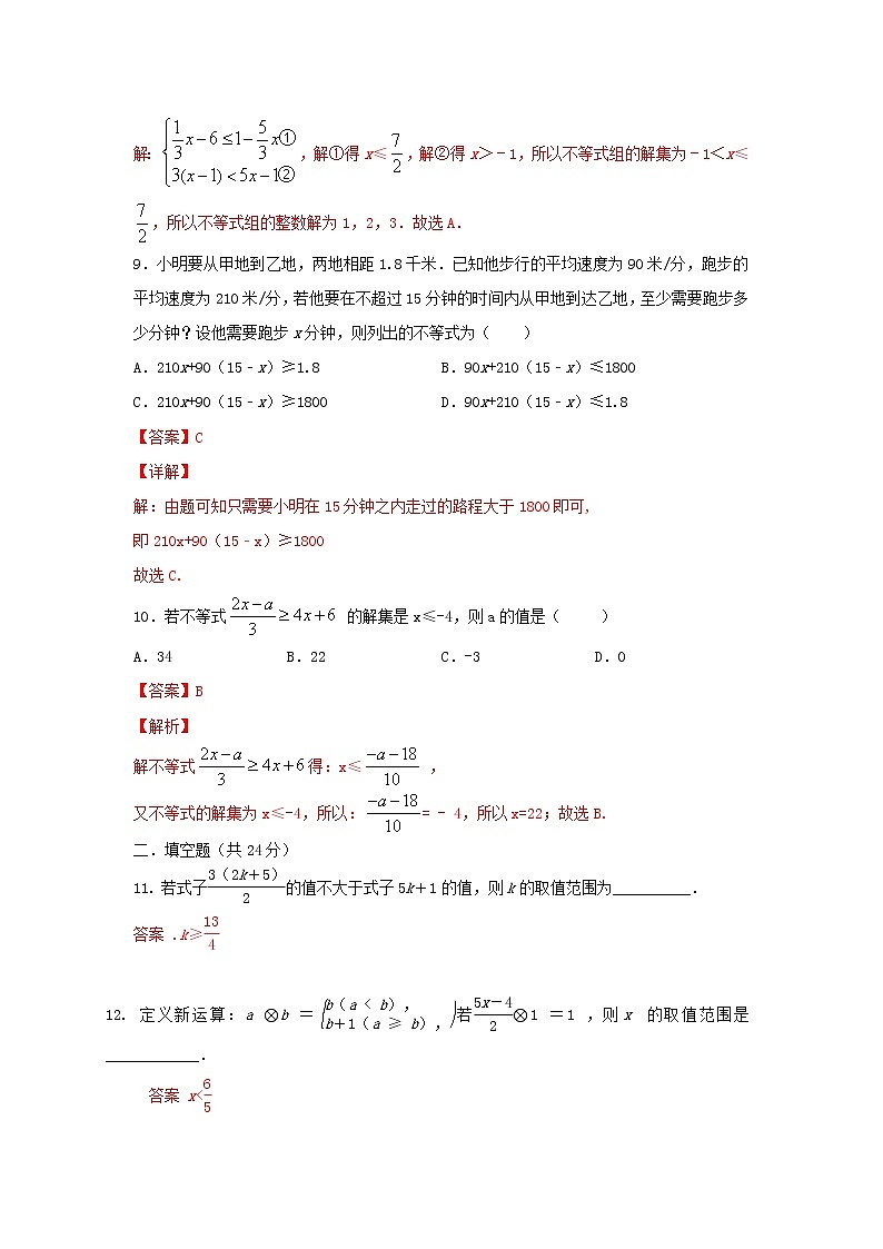 人教版数学 七下第九章 单元同步测试提升卷 A卷 原卷+解析03