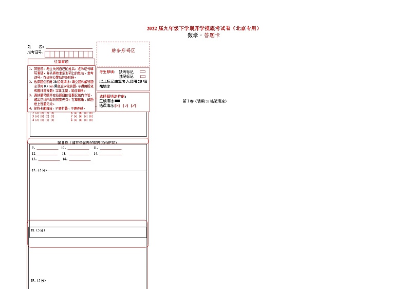 数学-2022届九年级下学期开学摸底考试卷（北京专用）（答题卡）第1页