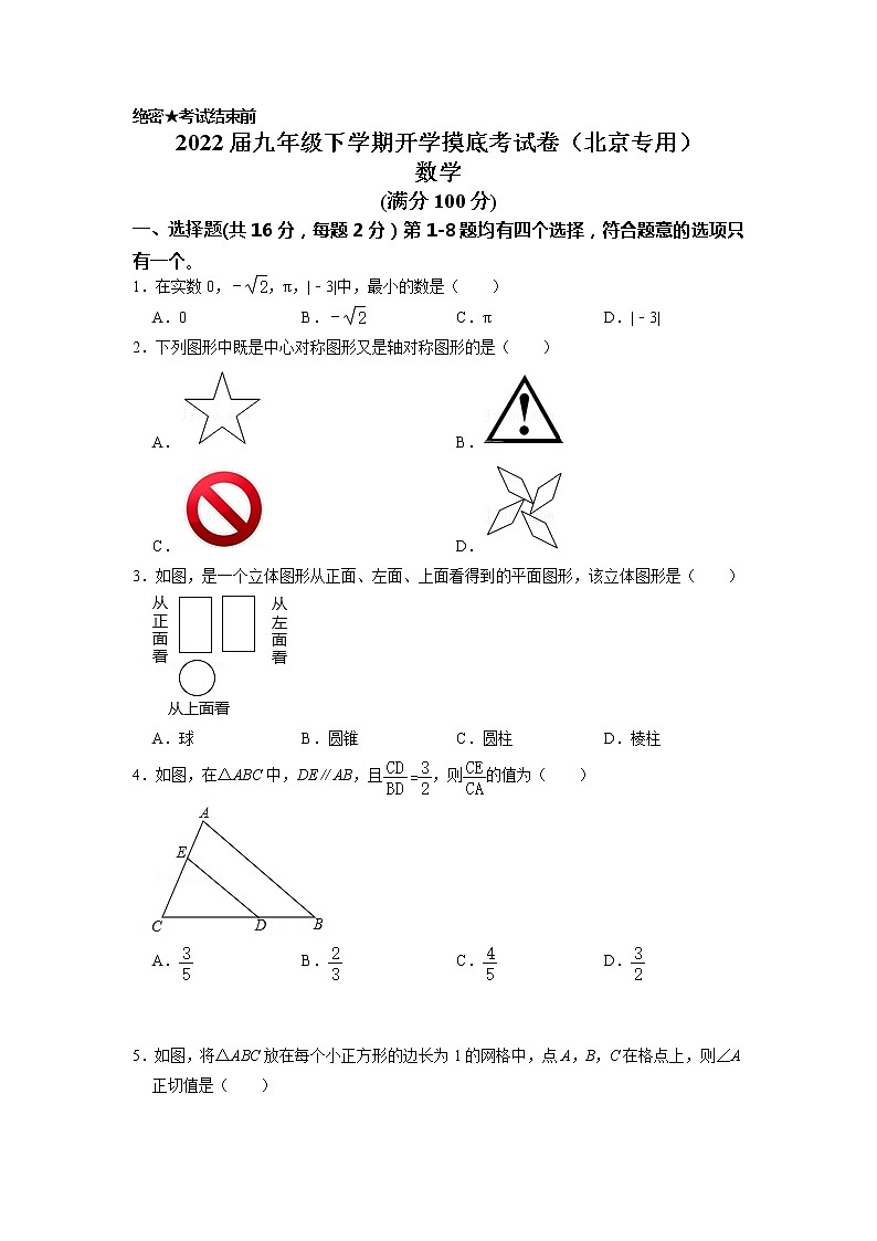 数学-2022届九年级下学期开学摸底考试卷（北京专用）（考试版）第1页