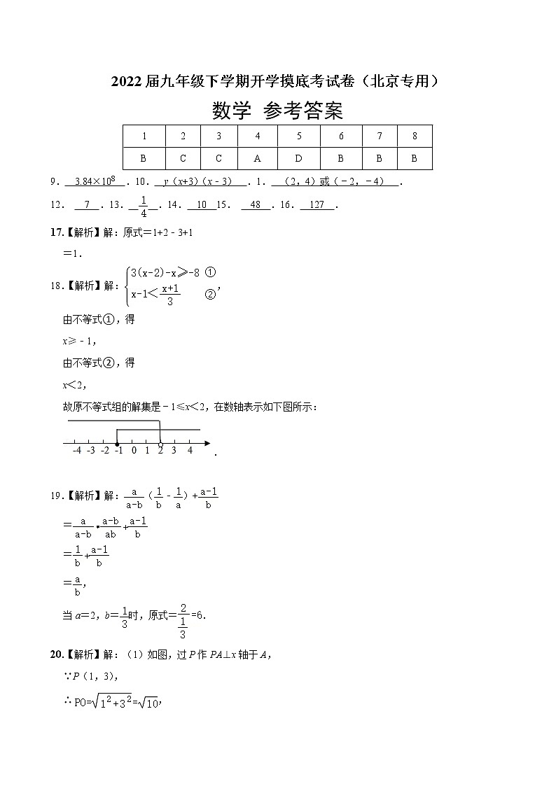 数学-2022届九年级下学期开学摸底考试卷（北京专用）（参考答案）第1页
