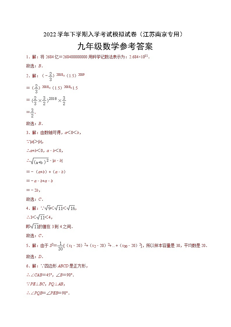 数学-2022届九年级下学期开学摸底考试卷（江苏南京专用）（参考答案）第1页