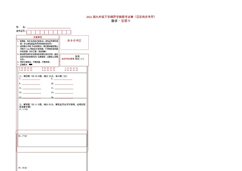 数学-2022届九年级下学期开学摸底考试卷（江苏南京专用）（答题卡）第1页