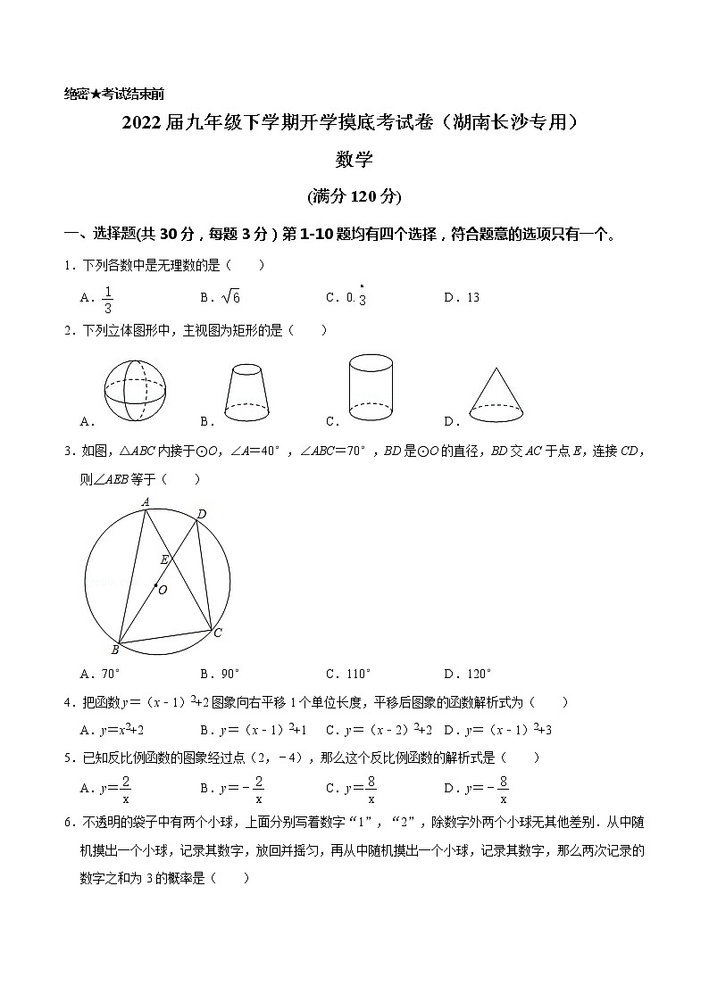 数学-2022届九年级下学期开学摸底考试卷（湖南长沙专用）（考试版）第1页