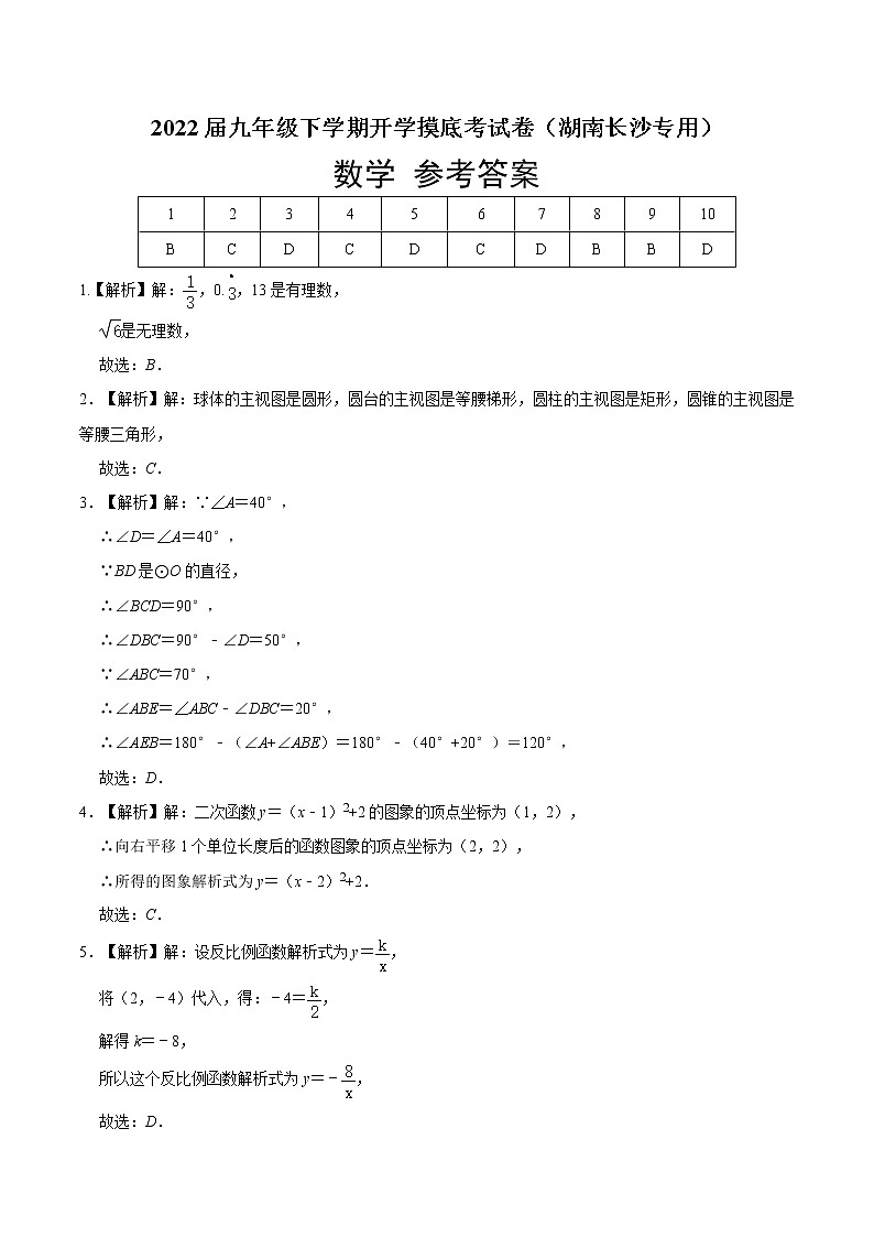 数学-2022届九年级下学期开学摸底考试卷（湖南长沙专用）（参考答案）第1页