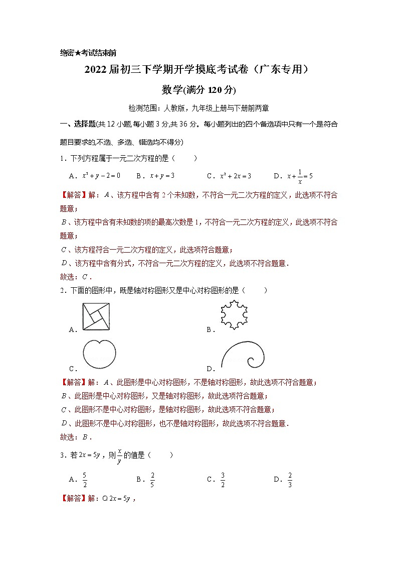 数学-2022届初三下学期开学摸底考试卷（广东专用）（解析版）第1页