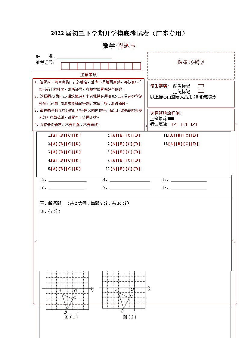 数学-2022届初三下学期开学摸底考试卷（广东专用）（答题卡）第1页