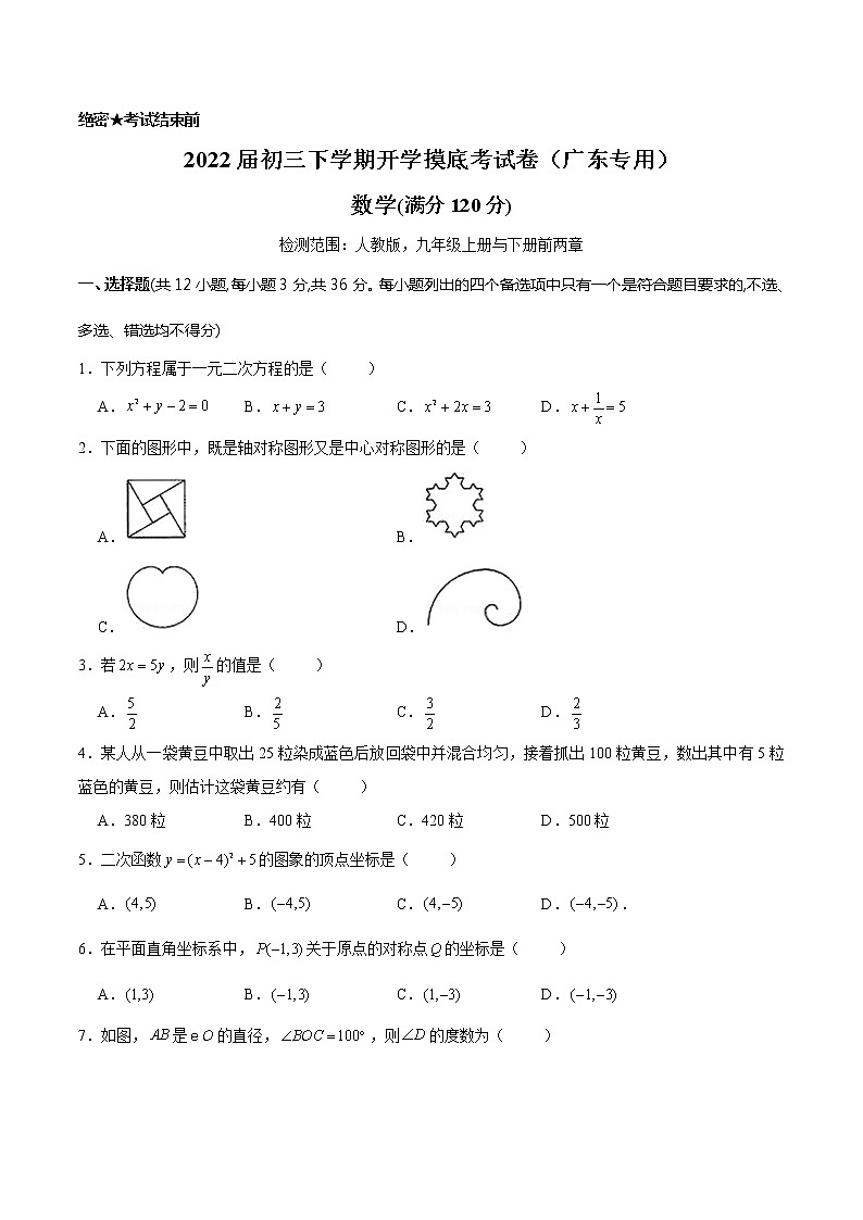 数学-2022届初三下学期开学摸底考试卷（广东专用）（考试版）第1页