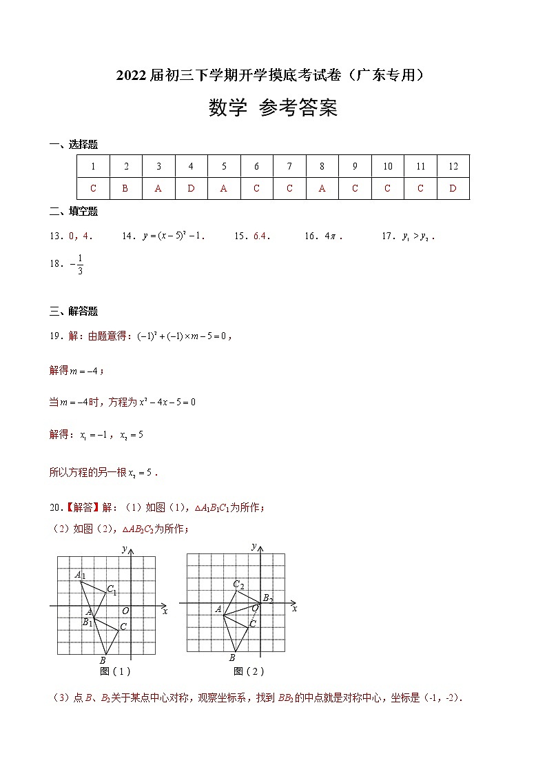 数学-2022届初三下学期开学摸底考试卷（广东专用）（参考答案）第1页