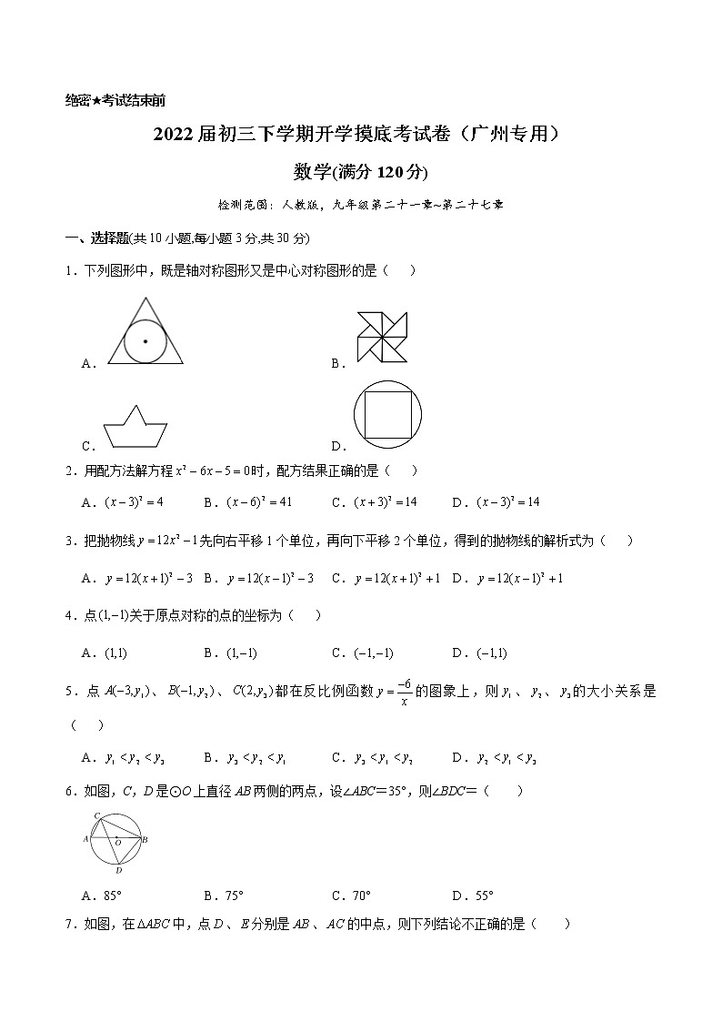 数学-2022届初三下学期开学摸底考试卷（广州专用）（考试版）第1页