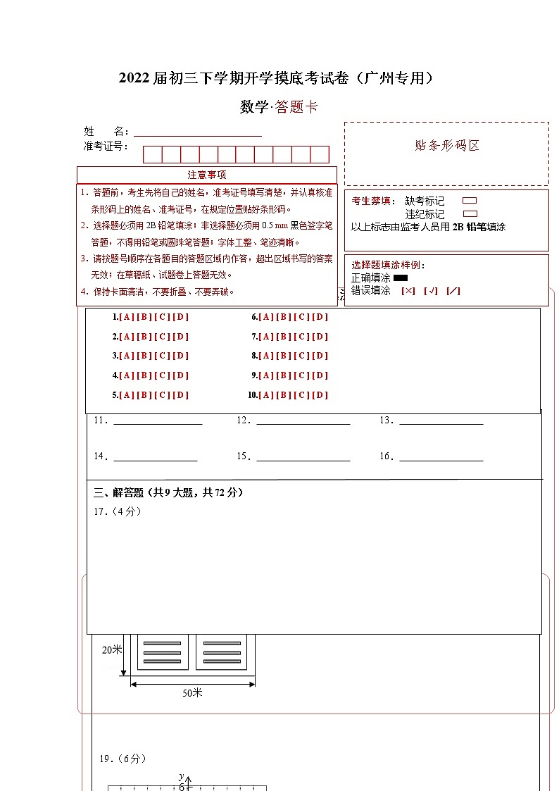 数学-2022届初三下学期开学摸底考试卷（广州专用）（答题卡）第1页