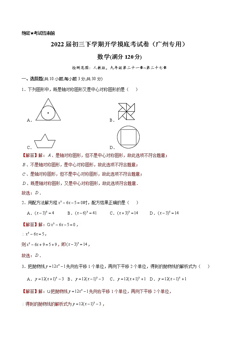 数学-2022届初三下学期开学摸底考试卷（广州专用）（解析版）第1页