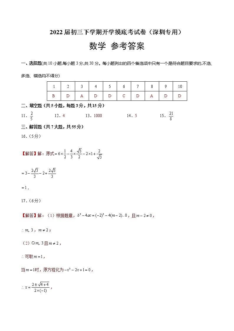数学-2022届初三下学期开学摸底考试卷（深圳专用）（参考答案）第1页