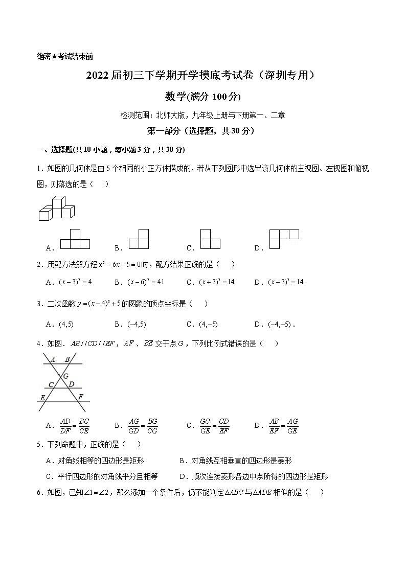 数学-2022届初三下学期开学摸底考试卷（深圳专用）（考试版）第1页