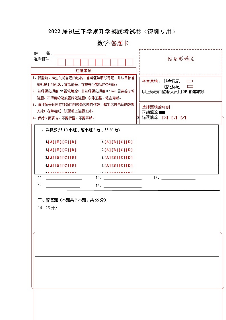 数学-2022届初三下学期开学摸底考试卷（深圳专用）（答题卡）第1页