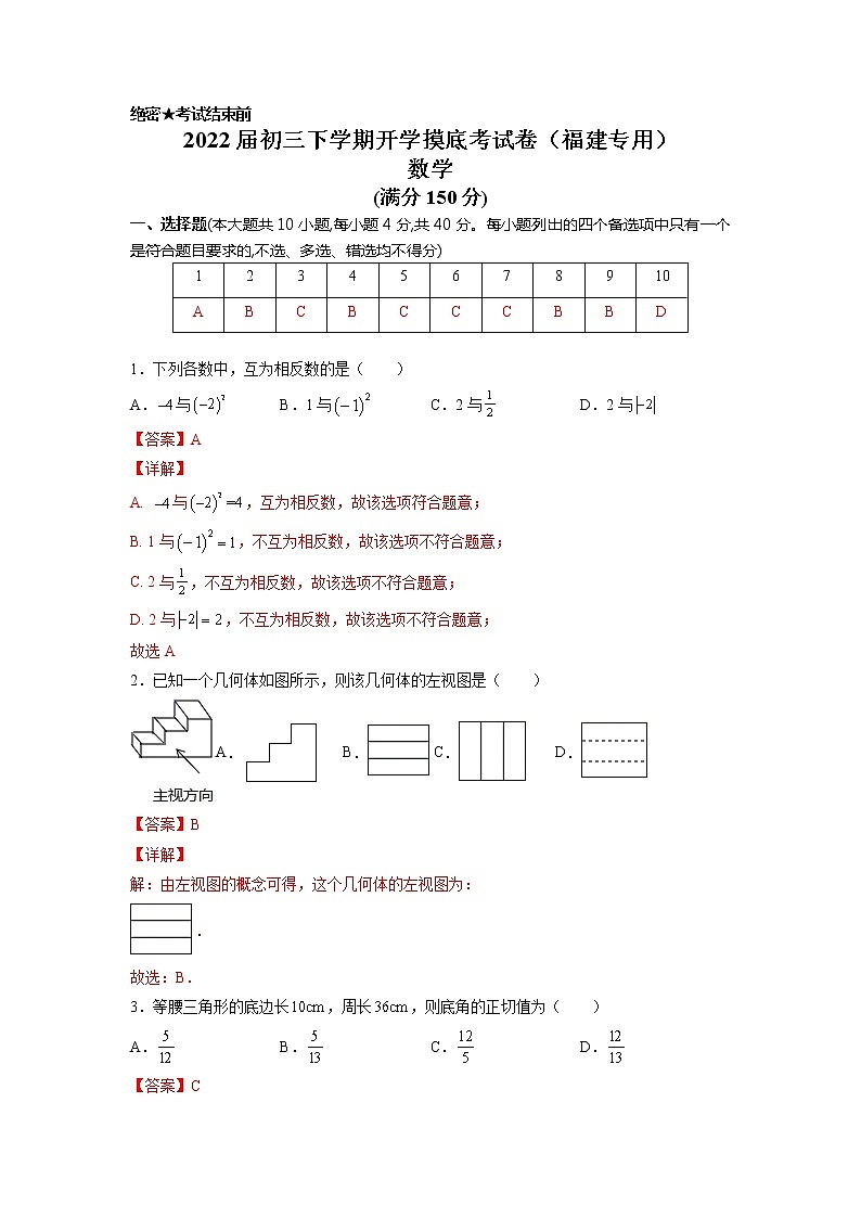 数学-2022届初三下学期开学摸底考试卷（福建专用）（解析版）第1页