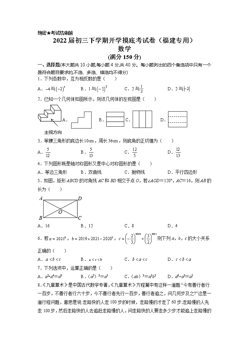 数学-2022届初三下学期开学摸底考试卷（福建专用）（考试版）第1页