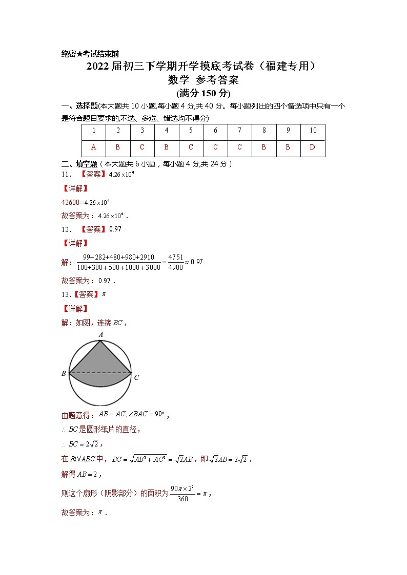 数学-2022届初三下学期开学摸底考试卷（福建专用）（参考答案）第1页
