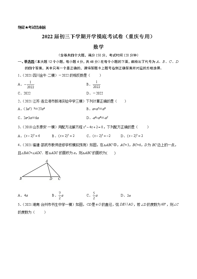 数学-2022届初三下学期开学摸底考试卷（重庆专用）（考试版）第1页