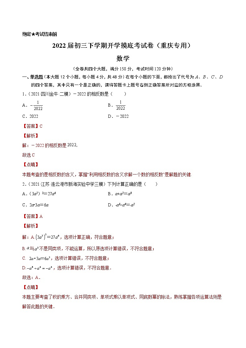 数学-2022届初三下学期开学摸底考试卷（重庆专用）（解析版）第1页