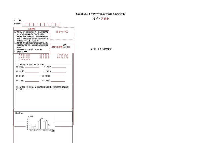 数学-2022届初三下学期开学摸底考试卷（重庆专用）（答题卡）第1页