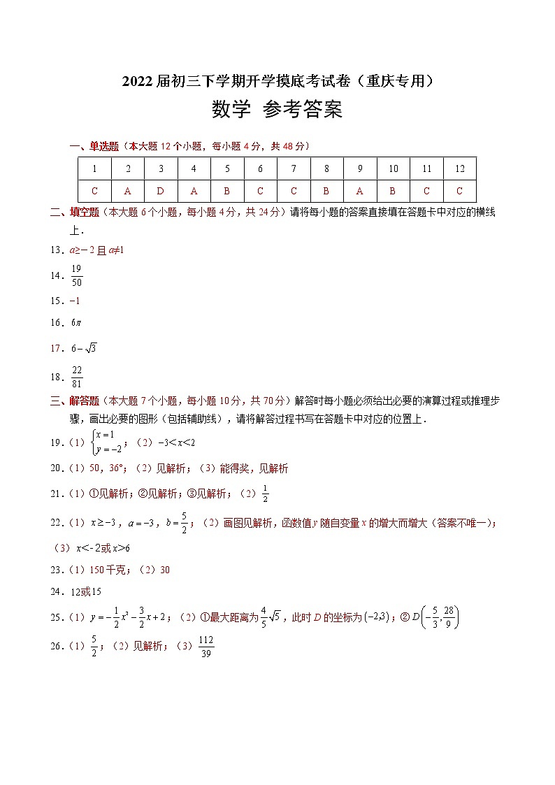 数学-2022届初三下学期开学摸底考试卷（重庆专用）（参考答案）第1页