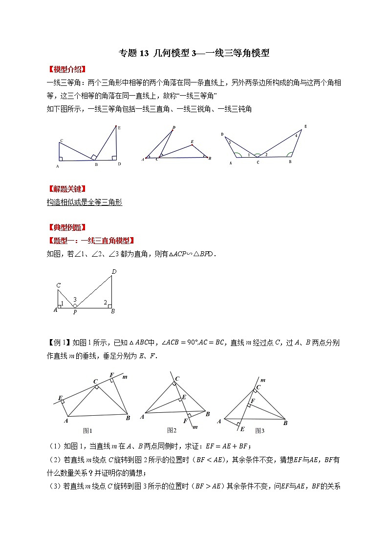 专题13 几何模型（3）—一线三等角模型(原卷版）第1页