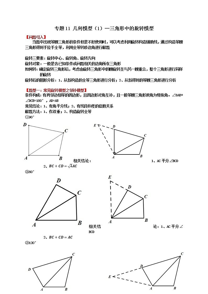 专题11 几何模型（1）—三角形中的旋转模型（解析版）第1页