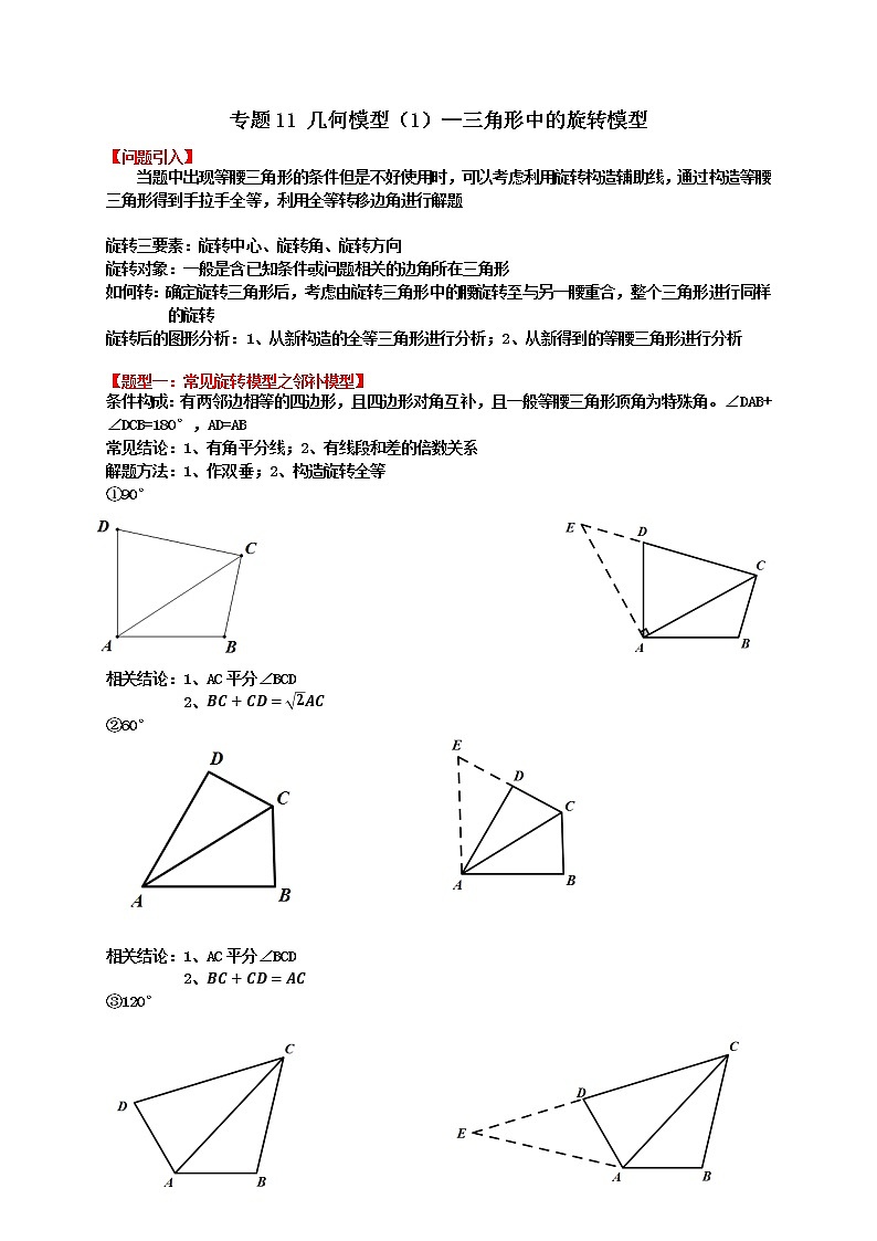 专题11 几何模型（1）—三角形中的旋转模型（原卷版）第1页